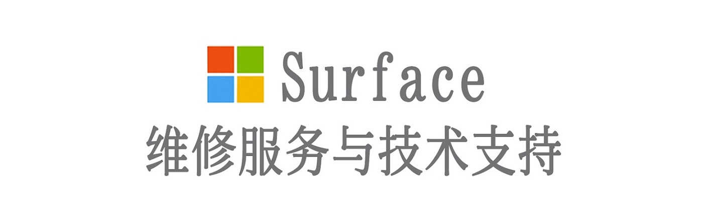 灵丘surface产品维修服务中心